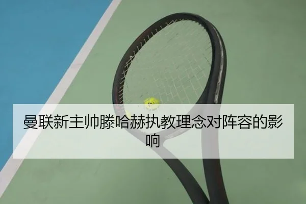曼联新主帅滕哈赫执教理念对阵容的影响