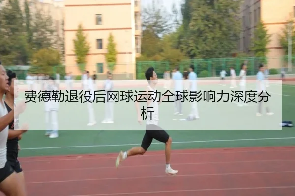 费德勒退役后网球运动全球影响力深度分析