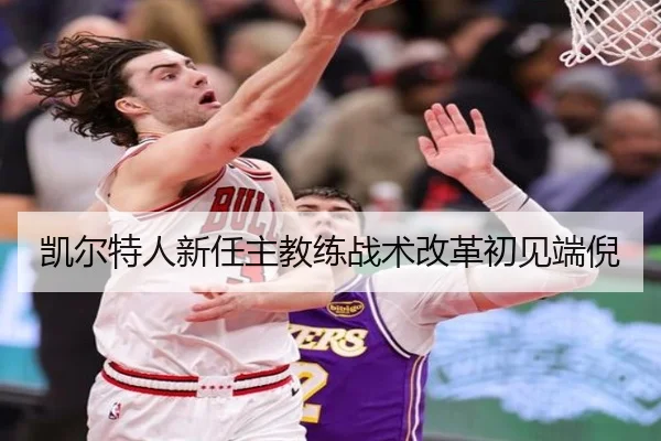 凯尔特人新任主教练战术改革初见端倪