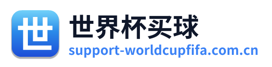 世界杯买球